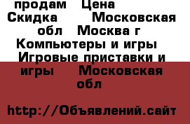 Sony Play Station 3 продам › Цена ­ 10 000 › Скидка ­ 5 - Московская обл., Москва г. Компьютеры и игры » Игровые приставки и игры   . Московская обл.